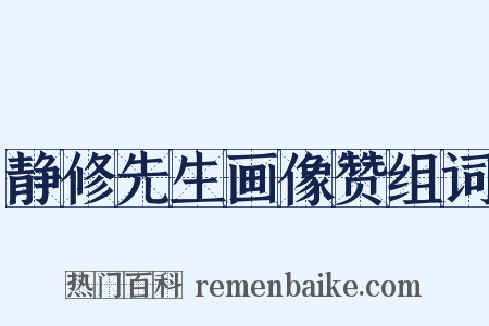 静修先生画像赞组词是什么意思的图片